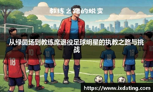 从绿茵场到教练席退役足球明星的执教之路与挑战