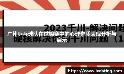 广州乒乓球队在世锦赛中的心理素质表现分析与启示