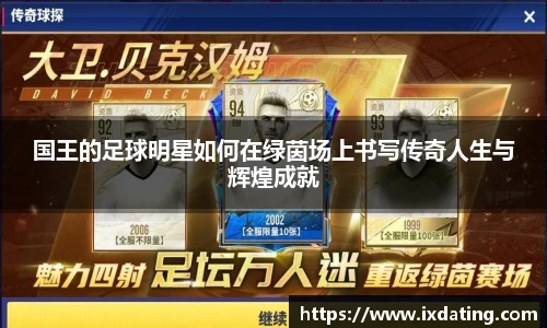 国王的足球明星如何在绿茵场上书写传奇人生与辉煌成就
