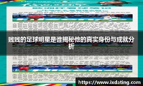 贱贱的足球明星是谁揭秘他的真实身份与成就分析