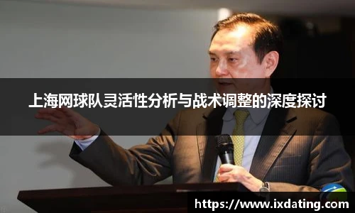 上海网球队灵活性分析与战术调整的深度探讨