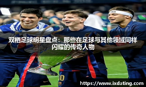 双栖足球明星盘点：那些在足球与其他领域同样闪耀的传奇人物
