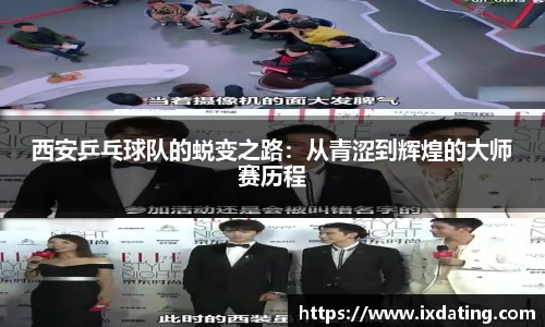 西安乒乓球队的蜕变之路：从青涩到辉煌的大师赛历程