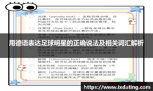 用德语表达足球明星的正确说法及相关词汇解析