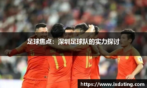 足球焦点：深圳足球队的实力探讨